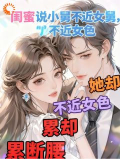 姜依凌御天小说闺蜜说小舅不近女色，她却累断腰免费阅读