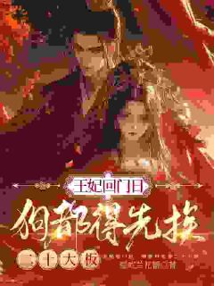 抖音王妃回门日，狗都得先挨二十大板by爱吃兰花蟹在线阅读