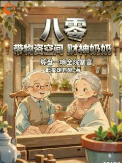 八零财神奶奶：算盘一响全院暴富[抖音]小说-赵金珠李秀丽无删减阅读-二筒文学网