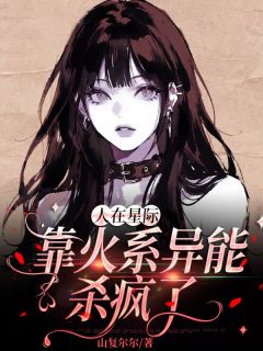 人在星际，靠火系异能杀疯了小说主角是姜早许肆全文完整版阅读