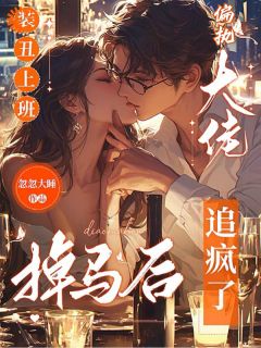 独家装丑上班，掉马后偏执大佬追疯了小说-主角闻戚孔茉全文免费阅读