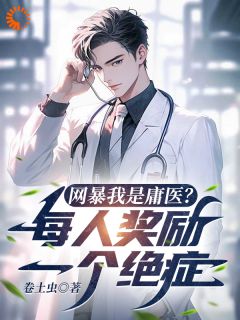 林辰柳如霜是哪部小说的主角 林辰柳如霜全文阅读