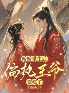 宋鸾秦邵小说章节目录阅读-娇娇重生后，偏执王爷宠疯了在哪免费看-二筒文学网