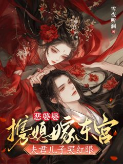 恶婆婆携媳嫁东宫，夫君儿子哭红眼完整版-徐攸岚李牧姜婉宁在线全文阅读