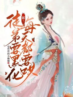 云谣斐然累！徒弟要黑化，每天都要哄全章节免费阅读-二筒文学网