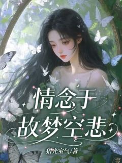 好看的情念于故梦空悲小说，主角唐清禾顾云深最新章节阅读