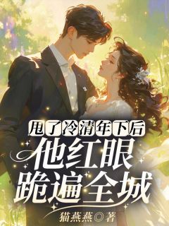 最新小说甩了冷清年下后，他红眼跪遍全城主角南潇陈砚全文在线阅读