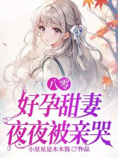 【抖音】八零，好孕甜妻夜夜被亲哭全文阅读-二筒文学网