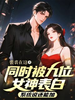 强烈推荐同时被九位女神表白，系统说还能加林默苏清寒在线阅读