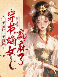 快手一手金针一手战神，穿书嫡女赢麻了小说全本章节大结局