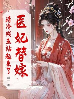 爆款小说医妃替嫁，清冷残王站起来了在线阅读-林听晚时渊免费阅读