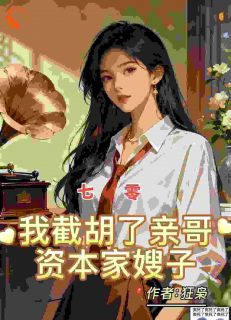 老书虫书荒推荐七零：我截胡了亲哥资本家嫂子txt小说阅读
