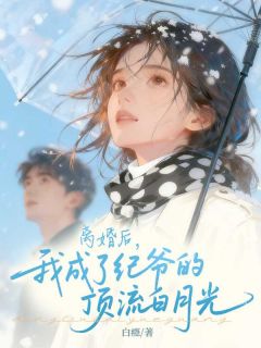 主角余欢纪琛小说爆款离婚后，我成了纪爷的顶流白月光完整版小说
