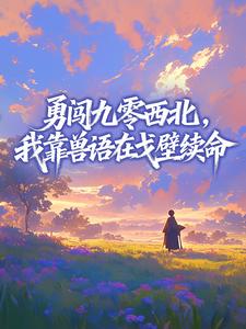 小芋圆10写的小说勇闯九零西北，我靠兽语在戈壁续命姜芽芽萧振国全文阅读-二筒文学网