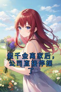 假千金离家后，公司直接停摆了(徐澜徐蓁)全文完整版阅读