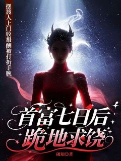 摆渡人上门收报酬被打折手腕，首富七日后跪地求饶陆渊林婉清小说全章节最新阅读