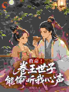 苏小鱼萧景珩小说(救命！卷王世子能偷听我心声)_苏小鱼萧景珩小说最新章节-二筒文学网