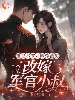 无广告小说重生六零：踹掉渣男改嫁军官小叔-许知念季淮州在线阅读