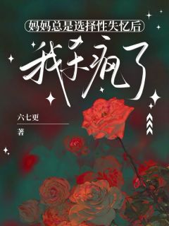 抖音爆款妈妈总是选择性失忆后，我杀疯了小说免费阅读