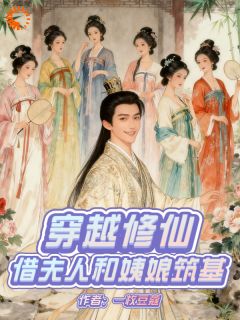 穿越修仙：借夫人和姨娘筑基小说最新章节 曹昆凌若雪结局是什么