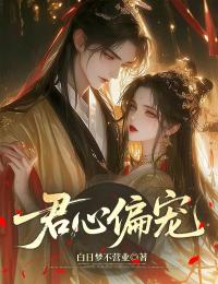 独家君心偏宠全本大结局小说阅读