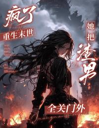 新书推荐疯了，重生末世她把渣男全关门外完整版小说-苏晴林菲菲陈浩最新章节阅读
