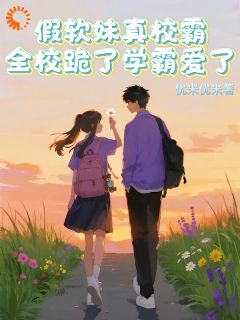 假软妹真校霸，全校跪了学霸爱了by优米优米(千寻池千遇)未删节免费阅读-二筒文学网
