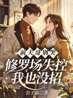 快手热推前夫哥别哭，修罗场失控我也没招小说主角沈星然墨云池在线阅读