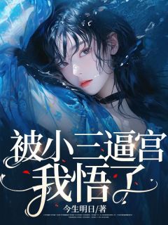 被小三逼宫，我悟了小说最新章节-主角张潇潇霄羽夏枝桠全文免费阅读-二筒文学网
