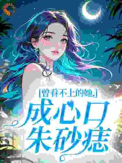 曾看不上的她，成心口朱砂痣在线阅读 宋浅予谢寂洲免费小说精彩章节-二筒文学网