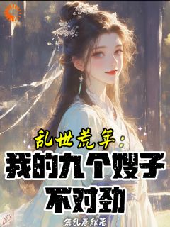 主人公赵十郎苏宛月小说乱世荒年：我的九个嫂子不对劲在线全文阅读