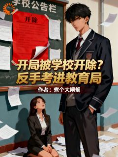 开局被学校开除？反手考进教育局免费阅读全文，主角林凡林清雪小说完整版最新章节