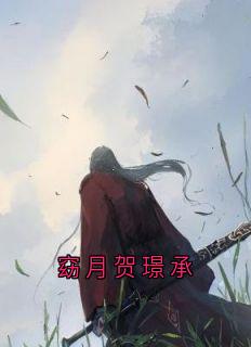 书荒必备窈月贺璟承全文章节阅读