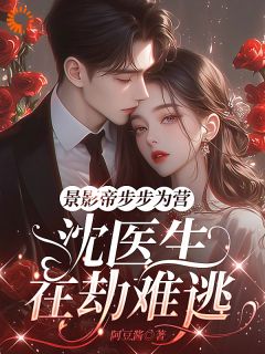 天才女医，专治超级影帝的高冷病(沈兮妍景珩)最新章节-二筒文学网