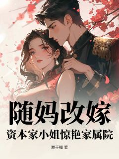 熬夜也要看完的随妈改嫁，资本家小姐惊艳家属院小说推荐