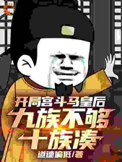 肖泽朱元璋小说全文免费阅读开局宫斗马皇后，九族不够十族凑全文免费阅读