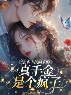 抖音惊！乡下找回来的真千金是个疯子by泡芙小奶盖在线阅读