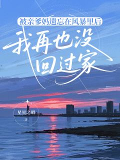 被亲爹妈遗忘在风暴里后，我再也没回过家(林若薇暖暖薇薇小)最新章节