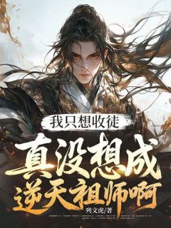 【抖音热推】李修神沈幼楚全文在线阅读-我只想收徒，真没想成逆天祖师啊全章节目录