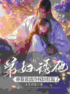 卫惊澜裴濯韫小说哪里可以看 小说弟妇诱他，弹幕说清冷权臣红温了全文免费阅读-二筒文学网