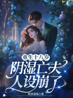 全本资源在线阅读重生十八岁，阴湿亡夫人设崩了柯安檀宴驰-二筒文学网
