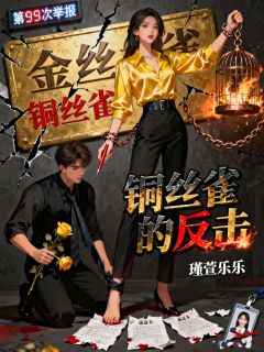 抖音小说铜丝雀的反击，主角杨有为最后结局小说全文免费