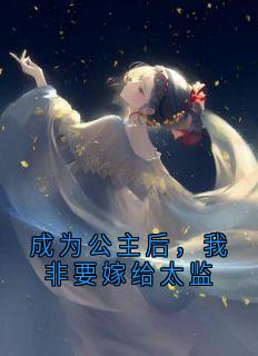 成为公主后，我非要嫁给太监小说(完结)-安月楚琰锋无删减阅读