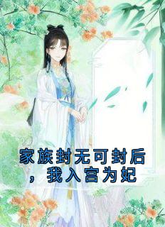 家族封无可封后，我入宫为妃(昭华玄烨)最新章节