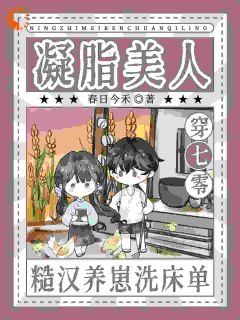 【热文】原主作死了，我更作！大佬却超爱主角闻溪谢妄小说全集免费阅读-二筒文学网