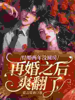 离婚后，顶级大佬带我玩转名利场小说免费阅读 苏怀音商毅大结局完整版