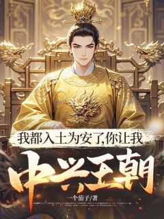 快手热文我都入土为安了，你让我中兴王朝？赵方赵林小说推荐-二筒文学网
