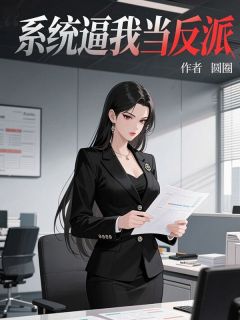 系统逼我当反派主角是程枭许昕小说百度云全文完整版阅读