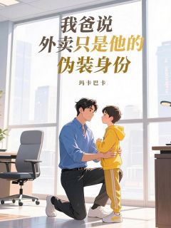 我爸说外卖员只是他的伪装身份章节全目录 江枫星河曲美凤全文免费阅读-二筒文学网