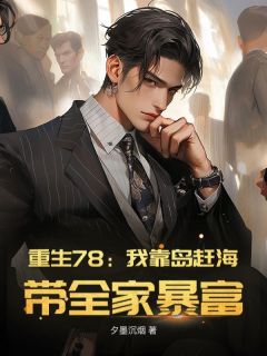 苏野宋明月重生78：我靠岛赶海，带全家暴富！全章节免费阅读-二筒文学网